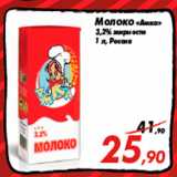 Молоко «Амка»
3,2% жирности
1 л, Россия