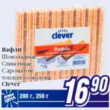 Вафли
Шоколадные
Сливочные
С ароматом
топленого молока
Clever