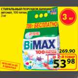 стиральный порошок Бимакс