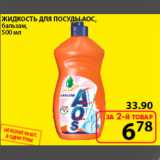 жидкость для посуды АОС